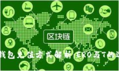 IM钱包充值方式解析：ER