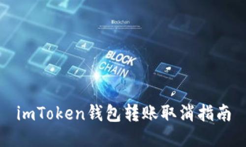 imToken钱包转账取消指南
