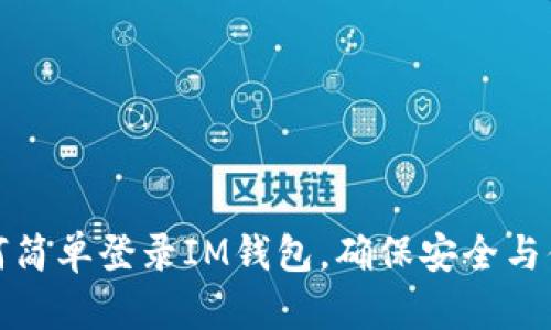 如何简单登录IM钱包，确保安全与便利
