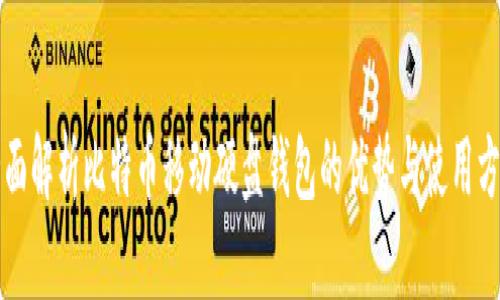 全面解析比特币移动硬盘钱包的优势与使用方法