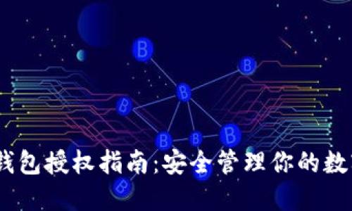 USDT钱包授权指南：安全管理你的数字资产