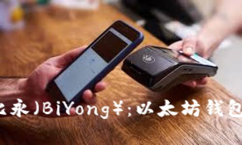 深入了解比永（BiYong）：以太坊钱包还是其他？