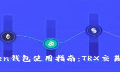 ImToken钱包使用指南：TRX交