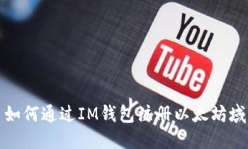 : 如何通过IM钱包注册以太坊域名