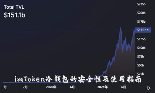 imToken冷钱包的安全性及使用指南