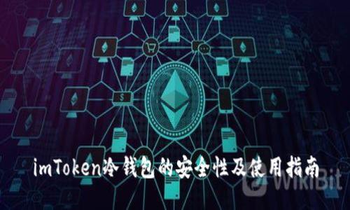 imToken冷钱包的安全性及使用指南