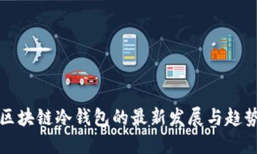 区块链冷钱包的最新发展与趋势
