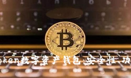 全面解析imToken数字资产钱包：安全性、功能与使用技巧