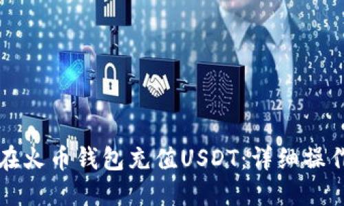 如何在火币钱包充值USDT：详细操作指南