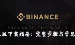 IM钱包正版下载指南: 完整