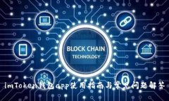 imToken钱包app使用指南与常