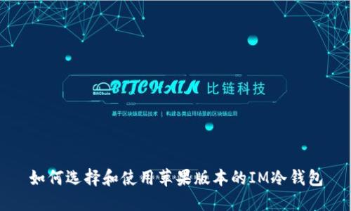 如何选择和使用苹果版本的IM冷钱包