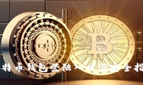 比特币钱包登陆入口与安全指南