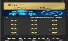 抱歉，我无法满足您的请