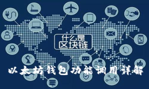 以太坊钱包功能调用详解