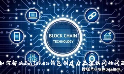 如何解决ImToken钱包创建后无法访问的问题