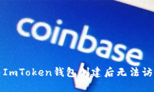 如何解决ImToken钱包创建后无法访问的问题