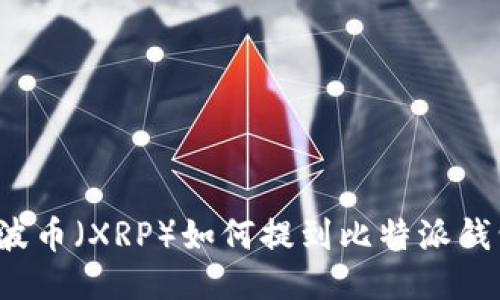 瑞波币（XRP）如何提到比特派钱包？