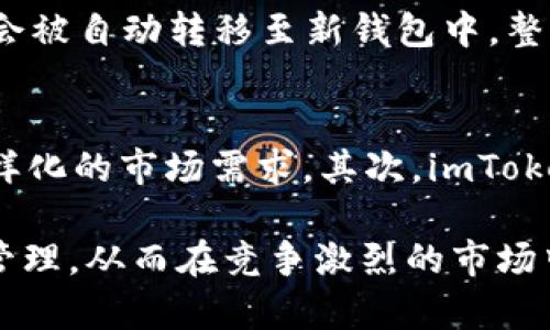 火币钱包升级成imToken：区块链资产管理的革新之路/  
火币钱包, imToken, 区块链资产管理/guanjianci  

近年来，随着区块链技术的快速发展，数字资产的管理变得愈发重要。火币钱包作为一个成熟的数字货币钱包，也逐步向更高效、更安全的方向升级，而imToken正是这一升级的重要选择。本文将全面分析火币钱包与imToken之间的关系，以及升级带来的影响和意义，帮助在数字资产管理中的新策略。

火币钱包的背景与发展历程
火币钱包是由火币集团推出的一款数字资产管理工具，在2017年开始 постепенно 提供用户数字资产存储和交易服务。在其发展的初期，火币钱包凭借火币交易所的背景，获得了大量用户的信任。然而，随着用户需求的不断变化及区块链技术的激烈竞争，火币钱包也面临升级的挑战。

首先，火币钱包需要在安全性、用户体验和多链支持等方面进行增强，以应对不断变化的市场需求。为了适应用户对更优质服务的渴求，火币决定将火币钱包升级为imToken，从而整合更先进的技术和更丰富的功能。

imToken的特点与优势
imToken是一款较为知名的钱包，其主要特点在于以下几个方面：
ul
    li
        strong安全性：/strongimToken采用多重安全机制，有效保障用户资产的安全。用户的私钥掌握在自己手中，降低了被盗的风险。
    /li
    li
        strong用户体验：/strongimToken拥有简单直观的界面设计，让用户能够轻松上手。此外，钱包支持多语言，使得全球用户都能便利使用。
    /li
    li
        strong多链支持：/strongimToken不仅支持以太坊和ERC20代币，还逐步扩展到其他区块链，这使得用户可以在一个钱包中管理多种加密资产。
    /li
    li
        strong去中心化：/strongimToken支持去中心化应用（DApp），用户可以通过钱包直接与DApp进行交互，体验更多区块链应用。
    /li
/ul

火币钱包升级至imToken的过程与意义
火币钱包升级为imToken的过程，首先是发掘用户需求，随后制定技术方案，最后逐步落实上线。在这一过程中，用户体验被放在了首位，确保用户在使用过程中的流畅性。同时，火币仍然保持着对安全的高度重视，升级后的imToken也将延续火币钱包在安全性上的良好声誉。

这一升级的意义在于，通过与imToken的合作，火币能够更高效地满足用户需求。一方面，它允许用户在一款钱包中完成多种操作，提升整体的使用体验。另一方面，火币能够借助于imToken的平台优势，加强在区块链生态系统中的竞争力。通过这一升级，火币钱包不仅维护了现有用户，也有望吸引更多新用户，推动整体用户群体的增长。

用户如何适应火币钱包向imToken的转变
在了解了火币钱包升级至imToken的背景与意义后，用户如何适应这一变化就成为亟待解决的问题。首先，用户需要了解imToken的钱包操作和功能特性。虽然一些功能与火币钱包类似，但也有不少新增功能和改进之处，比如更强的去中心化特征和对更多资产的支持。

另一点是用户需要注意安全性。尽管imToken层级机制相较于火币钱包有所提升，但用户仍需谨慎保护自己的私钥，避免被钓鱼攻击和其他网络威胁。此外，熟悉imToken中各项新功能的描述和操作指南，让用户能够高效利用新平台的优势。

面临的挑战与应对策略
虽然火币钱包升级为imToken有诸多优势，但在实施过程中也存在不少挑战。首先是用户流失的问题，用户可能对于新手界面不熟悉或操作复杂而产生流失。为此，火币需要加强用户培育，增加指南与教程，帮助用户适应新平台。

其次，安全性依旧是数字资产交易中的一大关注点。火币需要不断强化imToken的安全机制，及时响应潜在的安全威胁。同时，用户也要提高警惕，保持安全意识，从而携手共建安全的数字资产环境。

常见问答

h4问题 1: 火币钱包与imToken的主要区别是什么？/h4
火币钱包和imToken之间虽然都提供数字资产管理的功能，但其设计理念、支持的资产种类及功能特性则有所不同。火币钱包始终是围绕火币交易所生态系统而发展，而imToken则更加强调去中心化及用户自主权。此外，imToken支持的多链特性是其一大亮点，用户可以在一个平台上管理多种数字资产，这对提高用户的便捷性具有重要地位。

h4问题 2: 升级过程中用户资产是否安全？/h4
用户资产的安全性是火币最为关注的问题。在升级过程中，火币承诺用户资产不会受到影响。火币钱包与imToken之间的迁移主要为平台技术层面的问题，用户资产会通过安全的技术流程进行迁移，用户不需担心资产安全问题。同时，火币也鼓励用户定期检查自己的钱包安全设置，保持良好的安全习惯。

h4问题 3: 用户如何进行火币钱包的数据迁移？/h4
在火币钱包迁移至imToken的过程中，用户会收到详细的迁移方案。通常情况下，用户需要下载imToken应用，使用原有的火币钱包助记词进行导入，相应的资产会被自动转移至新钱包中。整个过程将会提供友好的用户指导，以确保迁移过程的顺利进行。对于不太熟悉电子货币操作的用户，火币也将提供相应的客服支持。

h4问题 4: imToken未来的技术发展趋势是什么？/h4
imToken未来的技术发展方向主要集中在几个方面。首先是不断增加对各类区块链资产的支持，预计将支持更多的Layer 2 解决方案以及跨链技术，以适应多样化的市场需求。其次，imToken将继续加强去中心化应用（DApp）的整合，提升用户与区块链的交互性。此外，imToken还将着力于用户教育与安全意识，推动用户理性投资与安全实践的养成。

总结来说，火币钱包升级成imToken不仅是技术层面的革新，更是对用户需求的深入理解和适应。通过这种转变，火币能够提供更好的服务和更安全的数字资产管理，从而在竞争激烈的市场中继续前行。