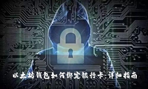 以太坊钱包如何绑定银行卡：详细指南