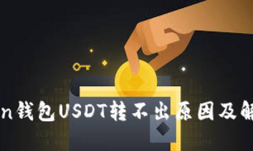 imToken钱包USDT转不出原因及解决方案