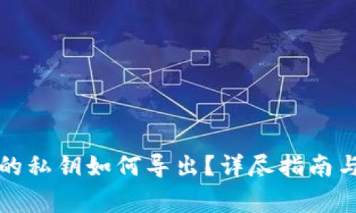 ImToken钱包的私钥如何导出？详尽指南与常见问题解析