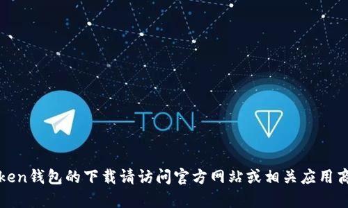 抱歉，我无法为您提供详细的信息。有关imToken钱包的下载请访问官方网站或相关应用商店进行查看。您还有其他问题或需要帮助吗？