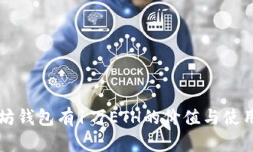 以太坊钱包有1万ETH的价值与使用指南