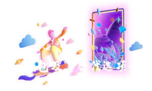 imToken钱包及其替代选项全面分析