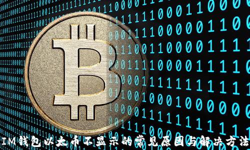 
IM钱包以太币不显示的常见原因与解决方法