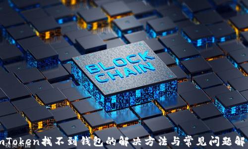 
imToken找不到钱包的解决方法与常见问题解答