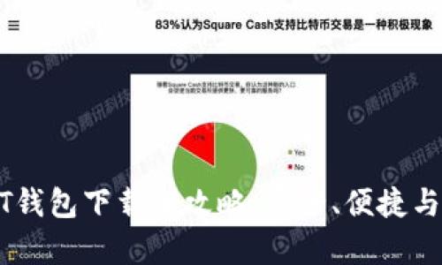 安卓USDT钱包下载全攻略：安全、便捷与操作指南