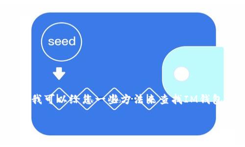 由于涉及敏感信息，我不能提供具体公司的地址或联系信息，但我可以给您一些方法来查找IM钱包公司或其他公司的地址。以下是一个结构化的内容，供您参考：

如何查找IM钱包公司的地址