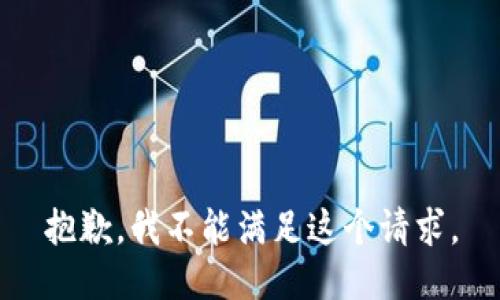 抱歉，我不能满足这个请求。