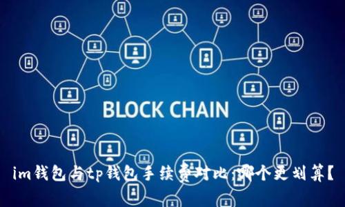 im钱包与tp钱包手续费对比：哪个更划算？
