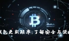 区块链钱包更新频率：了