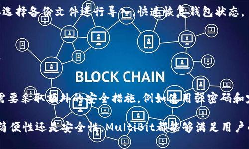   多币种比特币钱包：MultiBit 的全面指南 / 
 guanjianci MultiBit, 比特币钱包, 加密货币 /guanjianci 

什么是MultiBit比特币钱包？
MultiBit是一个轻量级的比特币钱包，旨在让用户方便快捷地管理他们的比特币资产。不同于许多传统的比特币钱包，MultiBit采用了一种简洁而直观的设计理念，允许用户以最简单的方式收发比特币。这个钱包的主要特点是快速、易于使用以及对用户友好的界面，使得即便是新手也能轻松上手。

相关的功能包括支持多种操作系统的兼容性，以及对比特币交易的高效处理。与此同时，MultiBit提供了一些重要的安全特性，包括密钥的加密存储和备份选项。用户只需下载MultiBit客户端，即可获得完整的比特币功能，无需去繁琐的设置和配置。

MultiBit与其他比特币钱包的对比
在比特币钱包的选择中，用户常面临许多选择。与诸如Bitcoin Core、Electrum等钱包相比，MultiBit在设计上更加注重用户体验。Bitcoin Core虽然功能强大，但由于其同步过程较慢，对于新手来说可能会显得复杂。而Electrum虽为轻量钱包，但功能和设置相比之下略显复杂。

MultiBit则通过简化界面和流程，为用户提供了一种更为直观的体验。无论用户是想发送比特币还是接收比特币，MultiBit都能以几个简单的步骤完成。此外，MultiBit的备份和恢复功能也使得用户能够轻松保护他们的资产。

Multibit钱包的主要功能
MultiBit钱包提供了多项实用功能，帮助用户有效管理比特币资产。首先，它具备基于地址簿的接收和发送功能，用户可以通过地址簿功能保存常用的联系人。此外，MultiBit还允许用户自定义费用，提供了更高的灵活性，以满足不同情况下对交易速度的需求。

其次，MultiBit支持通过QR码快速收款，这为交易的便利性增添了更多的可能性。此外，还提供了账户训练计划，以帮助用户更好地了解比特币的运作原理。此钱包还具有备份和恢复功能，确保用户的资金不会因设备故障而丢失。

MultiBit的安全性如何？
安全性是每个比特币用户最为关心的问题之一。MultiBit采用了多项安全策略，以确保用户的比特币安全。首先是私钥管理，MultiBit不会将用户的私钥存储在服务器上，而是将其保存在本地计算机中。这样的设计避免了黑客攻击导致的资产丢失风险。

其次，MultiBit还提供了数据加密功能，确保用户的交易信息安全。此外，MultiBit的钱包文件可以随时备份，以便用户在设备丢失或损坏的情况下轻松恢复资金。所有这些安全功能的结合，使得MultiBit在比特币钱包市场上拥有一席之地。

如何使用MultiBit进行交易？
使用MultiBit进行比特币交易其实非常简单。首先，用户需要下载并安装MultiBit客户端。安装完成后，用户将进入一个简单明了的操作界面，在这里他们可以进行发送和接收比特币的操作。

如果用户希望接收比特币，他们只需使用生成的比特币地址，或直接通过QR码进行接收。而当用户需要发送比特币时，只需输入接收方的比特币地址和想要发送的金额即可。在输入信息后，用户还可以选择自定义交易费用，最后确认后，交易即可完成。

FAQs：常见问题解答

h41. MultiBit支持哪些操作系统？/h4
MultiBit支持多个操作系统，包括Windows、macOS和Linux等。这使得更多用户可以根据自己的设备选择最适合的版本进行下载和使用。

h42. 如何备份和恢复我的MultiBit钱包？/h4
备份MultiBit钱包非常简单，用户可以通过软件内的备份功能，保存一份包含私钥和交易记录的文件。如果需要恢复，可以直接选择备份文件进行导入，快速恢复钱包状态。

h43. MultiBit钱包是否收取交易费用？/h4
是的，MultiBit在进行比特币交易时是需要支付交易费用的。用户可以在进行交易时选择自定义费用，以控制交易速度和成本。

h44. MultiBit的安全性如何？是否安全？/h4
MultiBit在设计上非常注重安全性，私钥存储在本地，并且支持加密和备份。这大大降低了用户资产面临的风险。不过，用户仍需要采取额外的安全措施，例如使用强密码和定期备份。

以上是对MultiBit比特币钱包的全面介绍。对于希望进入比特币市场的用户，MultiBit无疑是一个不错的选择。不论是操作的简便性还是安全性，MultiBit都能够满足用户的需求。希望本指南能够帮助到每一位比特币爱好者，让他们在加密货币的世界中游刃有余。