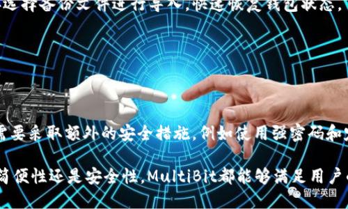   多币种比特币钱包：MultiBit 的全面指南 / 
 guanjianci MultiBit, 比特币钱包, 加密货币 /guanjianci 

什么是MultiBit比特币钱包？
MultiBit是一个轻量级的比特币钱包，旨在让用户方便快捷地管理他们的比特币资产。不同于许多传统的比特币钱包，MultiBit采用了一种简洁而直观的设计理念，允许用户以最简单的方式收发比特币。这个钱包的主要特点是快速、易于使用以及对用户友好的界面，使得即便是新手也能轻松上手。

相关的功能包括支持多种操作系统的兼容性，以及对比特币交易的高效处理。与此同时，MultiBit提供了一些重要的安全特性，包括密钥的加密存储和备份选项。用户只需下载MultiBit客户端，即可获得完整的比特币功能，无需去繁琐的设置和配置。

MultiBit与其他比特币钱包的对比
在比特币钱包的选择中，用户常面临许多选择。与诸如Bitcoin Core、Electrum等钱包相比，MultiBit在设计上更加注重用户体验。Bitcoin Core虽然功能强大，但由于其同步过程较慢，对于新手来说可能会显得复杂。而Electrum虽为轻量钱包，但功能和设置相比之下略显复杂。

MultiBit则通过简化界面和流程，为用户提供了一种更为直观的体验。无论用户是想发送比特币还是接收比特币，MultiBit都能以几个简单的步骤完成。此外，MultiBit的备份和恢复功能也使得用户能够轻松保护他们的资产。

Multibit钱包的主要功能
MultiBit钱包提供了多项实用功能，帮助用户有效管理比特币资产。首先，它具备基于地址簿的接收和发送功能，用户可以通过地址簿功能保存常用的联系人。此外，MultiBit还允许用户自定义费用，提供了更高的灵活性，以满足不同情况下对交易速度的需求。

其次，MultiBit支持通过QR码快速收款，这为交易的便利性增添了更多的可能性。此外，还提供了账户训练计划，以帮助用户更好地了解比特币的运作原理。此钱包还具有备份和恢复功能，确保用户的资金不会因设备故障而丢失。

MultiBit的安全性如何？
安全性是每个比特币用户最为关心的问题之一。MultiBit采用了多项安全策略，以确保用户的比特币安全。首先是私钥管理，MultiBit不会将用户的私钥存储在服务器上，而是将其保存在本地计算机中。这样的设计避免了黑客攻击导致的资产丢失风险。

其次，MultiBit还提供了数据加密功能，确保用户的交易信息安全。此外，MultiBit的钱包文件可以随时备份，以便用户在设备丢失或损坏的情况下轻松恢复资金。所有这些安全功能的结合，使得MultiBit在比特币钱包市场上拥有一席之地。

如何使用MultiBit进行交易？
使用MultiBit进行比特币交易其实非常简单。首先，用户需要下载并安装MultiBit客户端。安装完成后，用户将进入一个简单明了的操作界面，在这里他们可以进行发送和接收比特币的操作。

如果用户希望接收比特币，他们只需使用生成的比特币地址，或直接通过QR码进行接收。而当用户需要发送比特币时，只需输入接收方的比特币地址和想要发送的金额即可。在输入信息后，用户还可以选择自定义交易费用，最后确认后，交易即可完成。

FAQs：常见问题解答

h41. MultiBit支持哪些操作系统？/h4
MultiBit支持多个操作系统，包括Windows、macOS和Linux等。这使得更多用户可以根据自己的设备选择最适合的版本进行下载和使用。

h42. 如何备份和恢复我的MultiBit钱包？/h4
备份MultiBit钱包非常简单，用户可以通过软件内的备份功能，保存一份包含私钥和交易记录的文件。如果需要恢复，可以直接选择备份文件进行导入，快速恢复钱包状态。

h43. MultiBit钱包是否收取交易费用？/h4
是的，MultiBit在进行比特币交易时是需要支付交易费用的。用户可以在进行交易时选择自定义费用，以控制交易速度和成本。

h44. MultiBit的安全性如何？是否安全？/h4
MultiBit在设计上非常注重安全性，私钥存储在本地，并且支持加密和备份。这大大降低了用户资产面临的风险。不过，用户仍需要采取额外的安全措施，例如使用强密码和定期备份。

以上是对MultiBit比特币钱包的全面介绍。对于希望进入比特币市场的用户，MultiBit无疑是一个不错的选择。不论是操作的简便性还是安全性，MultiBit都能够满足用户的需求。希望本指南能够帮助到每一位比特币爱好者，让他们在加密货币的世界中游刃有余。