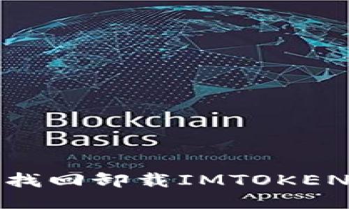 如何找回卸载IMTOKEN钱包