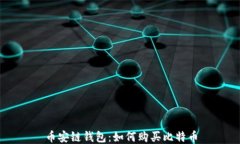 币安链钱包：如何购买比