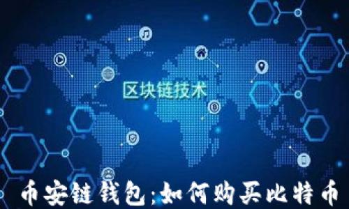 
币安链钱包：如何购买比特币