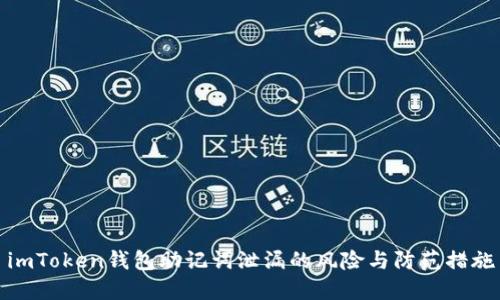 imToken钱包助记词泄漏的风险与防范措施
