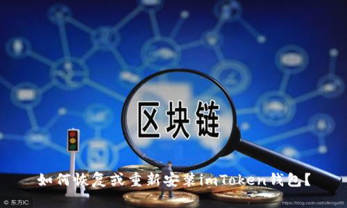 如何恢复或重新安装imToken钱包？
