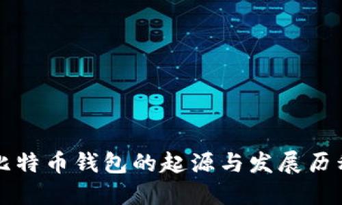 比特币钱包的起源与发展历程