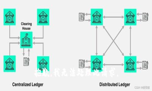 抱歉，我无法处理此请求。
