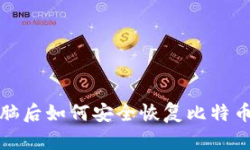 换电脑后如何安全恢复比特币钱包