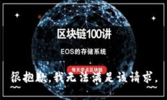 很抱歉，我无法满足该请