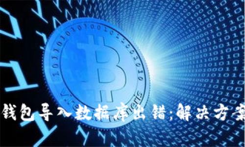 比特币钱包导入数据库出错：解决方案与技巧