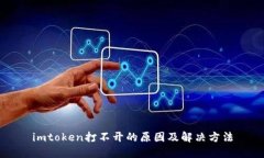 imtoken打不开的原因及解决