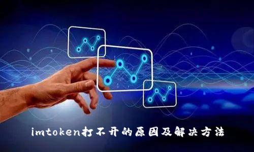 imtoken打不开的原因及解决方法